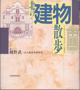 北の建物散歩/越野武　北大建築史研究室のサムネール
