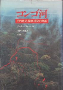 コンゴ河　その発見、探検、開発の物語/ピーター・フォーバス　田中昌太郎訳のサムネール