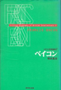 ベイコン　もうひとつの近代精神/塚田富治のサムネール