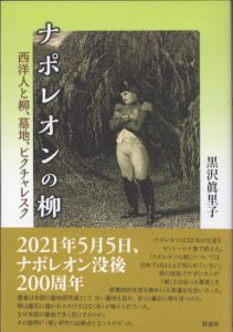 ナポレオンの柳　西洋人と柳、墓地、ピクチャレスク/黒沢眞里子のサムネール