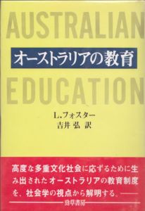 オーストラリアの教育/ルイス・フォスター　吉井弘訳のサムネール