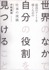 世界のなかで自分の役割を見つけること　最高のアートを描くための仕事の流儀/小松美羽のサムネール