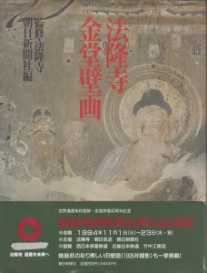 法隆寺金堂壁画/法隆寺監修　朝日新聞社編のサムネール