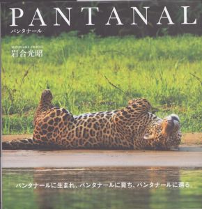 PANTANAL　パンタナール/岩合光昭のサムネール
