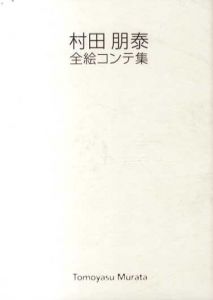 村田朋泰　全絵コンテ集/のサムネール