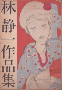 林静一作品集/林静一のサムネール