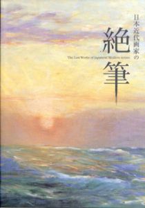 日本近代画家の絶筆/岡本弘毅/飯尾由貴子編のサムネール