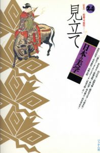 日本の美学24　特集: 見立て/のサムネール