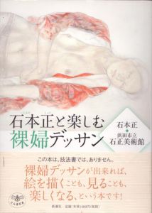 石本正と楽しむ裸婦デッサン　とんぼの本/石本正　浜田市立石正美術館のサムネール