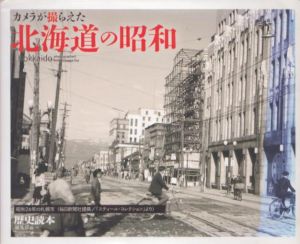 カメラが撮らえた　北海道の昭和/『歴史読本』編集部のサムネール