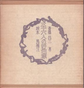 三十六人の好色家/斎藤昌三のサムネール