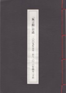 「無言館」日誌　2009年5月1日-2010年4月30日/のサムネール