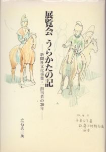 展覧会うらかたの記　新聞社文化事業・一担当者の30年/立石亥三美のサムネール