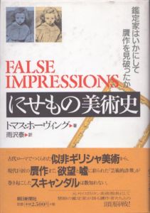 にせもの美術史: 鑑定家はいかにして贋作を見破ったか/トマス・ホーヴィング　雨沢泰訳のサムネール