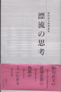 漂流の思考: 相田武文建築論集/相田武文のサムネール