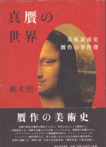 真贋の世界　美術裏面史 贋作の事件簿/瀬木慎一のサムネール