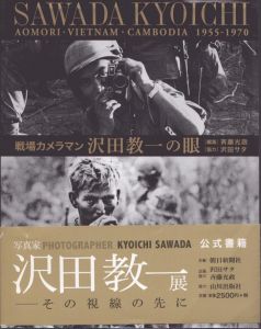 戦場カメラマン沢田教一の眼―青森・ベトナム・カンボジア1955-1970/斉藤光政　沢田サタのサムネール