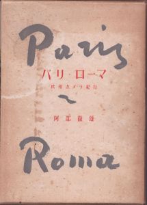 パリ・ローマ -欧州カメラ紀行-/阿部徹雄 のサムネール