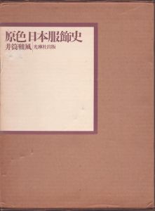 原色日本服飾史/井筒雅風のサムネール