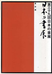 第39回　日本の書展　東京展/のサムネール