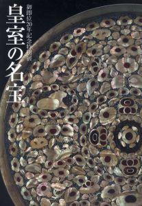 皇室の名宝2　日本美の華　御即位20年記念特別展/のサムネール
