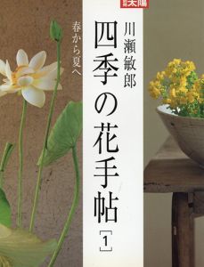 別冊太陽　川瀬敏郎　四季の花手帖1　春から夏へ/のサムネール