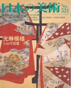 日本の美術524　光琳模様/小山弓弦葉のサムネール