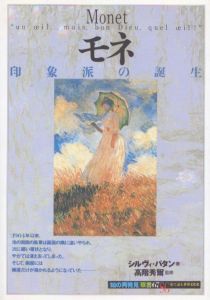 モネ:印象派の誕生 (知の再発見双書 67)/シルヴィ・パタン　高階秀爾監修のサムネール