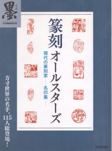 墨 2014年12月臨時増刊号　篆刻オールスターズ 現代の篆刻家　名印集/のサムネール