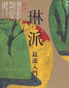 「琳派」最速入門: 永遠に新しい、日本のデザイン (和樂ムック)/竹内順一/名児耶明/安村敏信のサムネール
