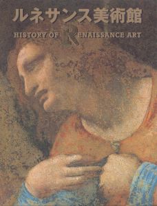 ルネサンス美術館　HISTORY OF RENAISSANCE ART/石鍋真澄のサムネール