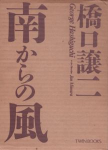 南からの風  (SWITCH LIBRARY TWIN BOOKS)/橋口譲二のサムネール