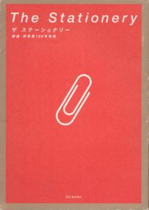 ザ　ステーショナリー: 銀座・伊東屋100年物語/のサムネール