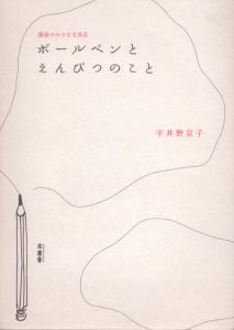 ボールペンとえんぴつのこと/宇井野京子のサムネール