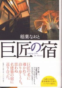 巨匠の宿/稲葉なおとのサムネール