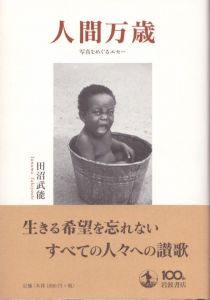 人間万歳/田沼武能のサムネール
