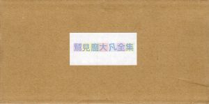 鷲見麿大凡全集　全20冊揃/のサムネール