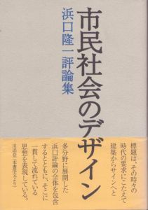 市民社会のデザイン/浜口隆一のサムネール