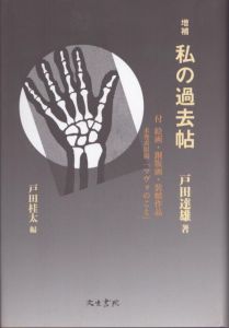 増補　私の過去帖　付絵画・銅版画・装幀作品　未発表原稿「マヴォのこと」/戸田達雄/戸田桂太のサムネール
