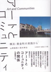 アートとコミュニティ 横浜・黄金町の実践から/山野真悟/鈴木伸治のサムネール
