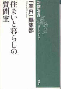 住まいと暮らしの質問室(新潮選書)/「室内」編集部のサムネール