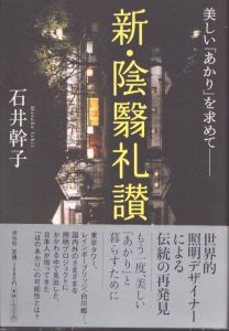 新・陰翳礼讃/石井幹子のサムネール