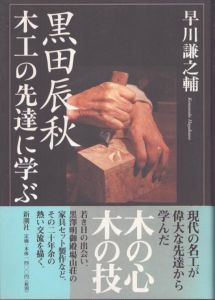 黒田辰秋　木工の先達に学ぶ/早川謙之輔のサムネール
