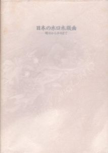 日本の木口木版画　明治から今日まで/のサムネール