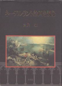 ネーデルラント絵画を読む/吉屋敬のサムネール