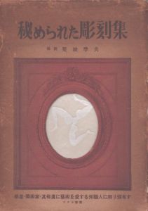 秘められた彫刻集/荒城季夫解のサムネール