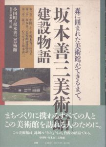 坂本善三美術館　建設物語/のサムネール
