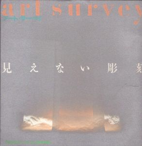 Art Survey　アート・サーベイ　見えない彫刻/のサムネール