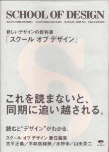 SCHOOL OF DESIGN　スクール・オブ・デザイン　新しいデザインの教科書/水野学/古平正義/平林奈緒美/山田英二のサムネール
