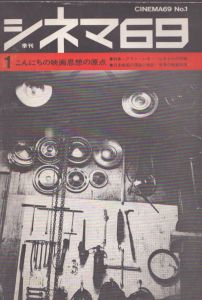 季刊シネマ69　No.1　こんにちの映画思想の原点　特集アラン・レネ　レネからの手紙/蓮實重彦/吉田喜重/中平卓馬ほか